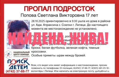 ЛООО «ПОИСК ПРОПАВШИХ ДЕТЕЙ» г. Липецк