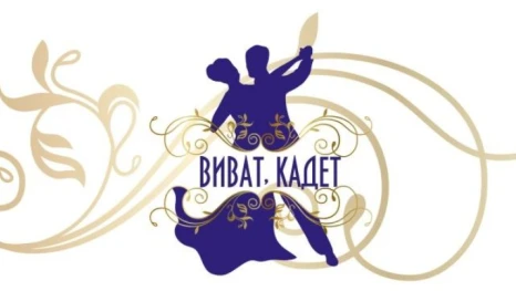 Областной кадетский бал «Виват, кадет! – 2026» пройдёт в Липецкой области