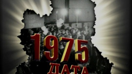 1975 год