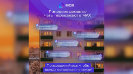 Домовые чаты липецких многоэтажек переходят в национальный мессенджер MAX