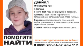 10-летнего Даниила Лагуто ищут в Липецке