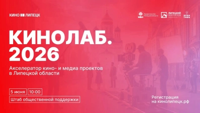 В Липецкой области стартует образовательная программа «Кинолаб.2026»