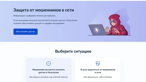 На Госуслугах запустили сервис по защите от мошенников