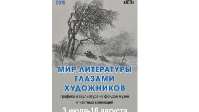 В музее Липецка представят «Мир литературы глазами художников»