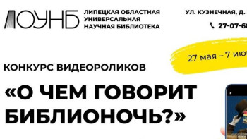 Жителей Липецкой области приглашают к участию в конкурсе «О чем говорит «Библионочь?»