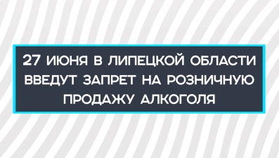 В День молодежи в Липецкой области нельзя будет купить алкоголь