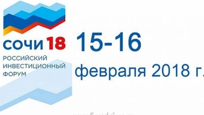 Представители Липецкой области примут участие в инвестфоруме "Сочи 2018"