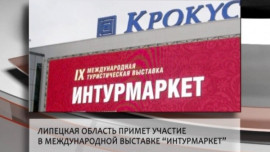 Липецкая область примет участие в международной выставке "Интурмаркет"