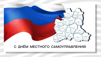 Игорь Щёголев поздравил муниципальных работников с Днем местного самоуправления