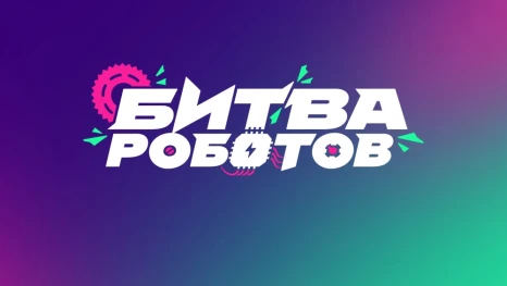 Второй отборочный тур Международного чемпионата по битве роботов покажут в трансляции