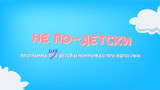 Не по детски. Выпуск 5