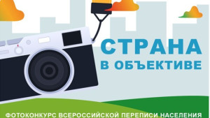 Липчан приглашают принять участие в фотоконкурсе «Страна в объективе» 