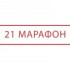 21 марафон