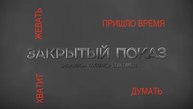 Закрытый показ