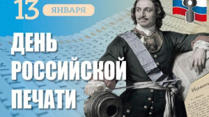 Руководители региона поздравили журналистов и издателей с Днем российской печати