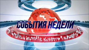 События недели