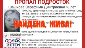 В Липецке нашли пропавшую из центра помощи детям девушку