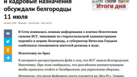 Фейк: Бойцы ВСУ пересекли границу Белгородской области и захватили поселок