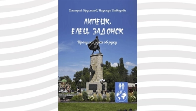 В Липецкой области презентовали новый путеводитель по трем историческим городам