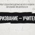 Призвание - учитель