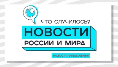 Новости России и мира: Что случилось, пока вы спали