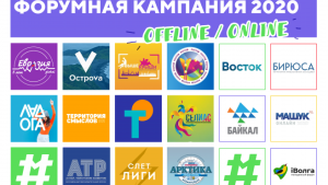 Форумная компания 2020 продолжается в офлайн- и онлайн-форматах