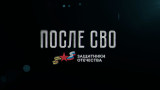 После СВО. Михаил Рожков