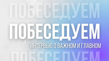 Побеседуем