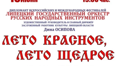 Оркестр народных инструментов закроет сезон программой «Лето красное, лето щедрое»