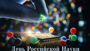 Игорь Артамонов и Владимир Сериков поздравили учёных в Днём российской науки