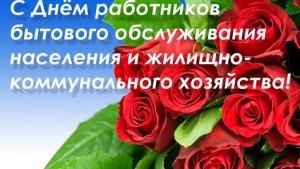 Руководители региона поздравили работников и ветеранов сферы бытовых услуг и ЖКХ Липецкой области с праздником