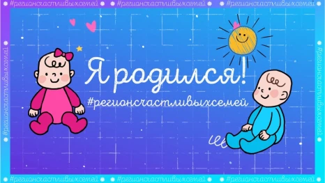Регион счастливых семей: с начала этого года в областном перинатальном центре Липецка родилось 2368 детей