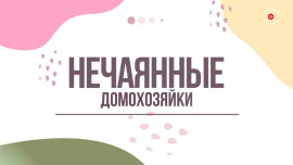 Нечаянные домохозяйки