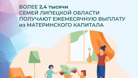 Более 2,4 тысяч семей Липецкой области получают выплаты из материнского капитала в 2026 году