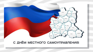 Игорь Щёголев поздравил муниципальных работников с Днем местного самоуправления