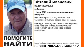 В Липецке ищут 86-летнего Виталия Дворникова