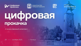 Липецкая область примет «Цифровую прокачку» по искусственному интеллекту