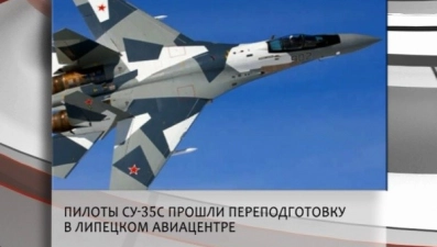 Пилоты Су-35С прошли переподготовку в липецком авиацентре