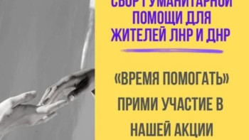 «Липецкое время» организовало акцию «Время помогать» в поддержку вынужденных переселенцев из ДНР и ЛНР