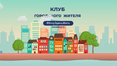 Клуб городского жителя