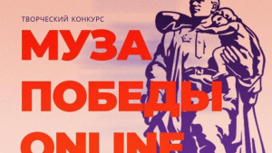 Продолжается прием заявок на участие в творческом конкурсе «Муза Победы Online»