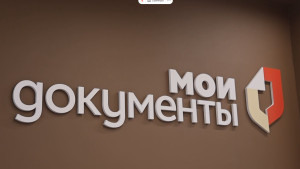 День рождения МФЦ отмечается 8 июля