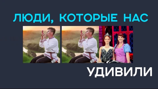 Люди, которые нас удивили