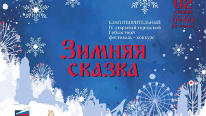 В Липецке стартует фестиваль «Зимняя сказка»