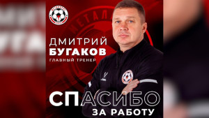 Дмитрий Бугаков освобожден от должности главного тренера липецкого «Металлурга»