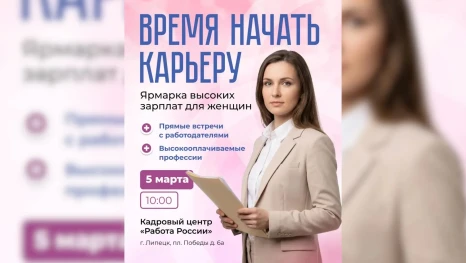 В Липецкой области пройдет ярмарка вакансий для женщин