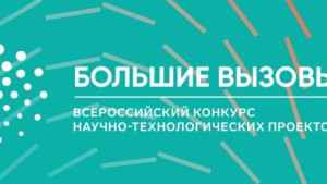 Школьников региона приглашают на «Большие вызовы» 