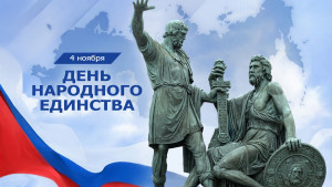 Руководители Липецкой области поздравили жителей региона с Днём народного единства