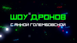 Шоу дронов. Выпуск 1