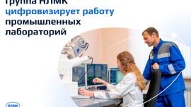 Группа НЛМК цифровизирует работу промышленных лабораторий